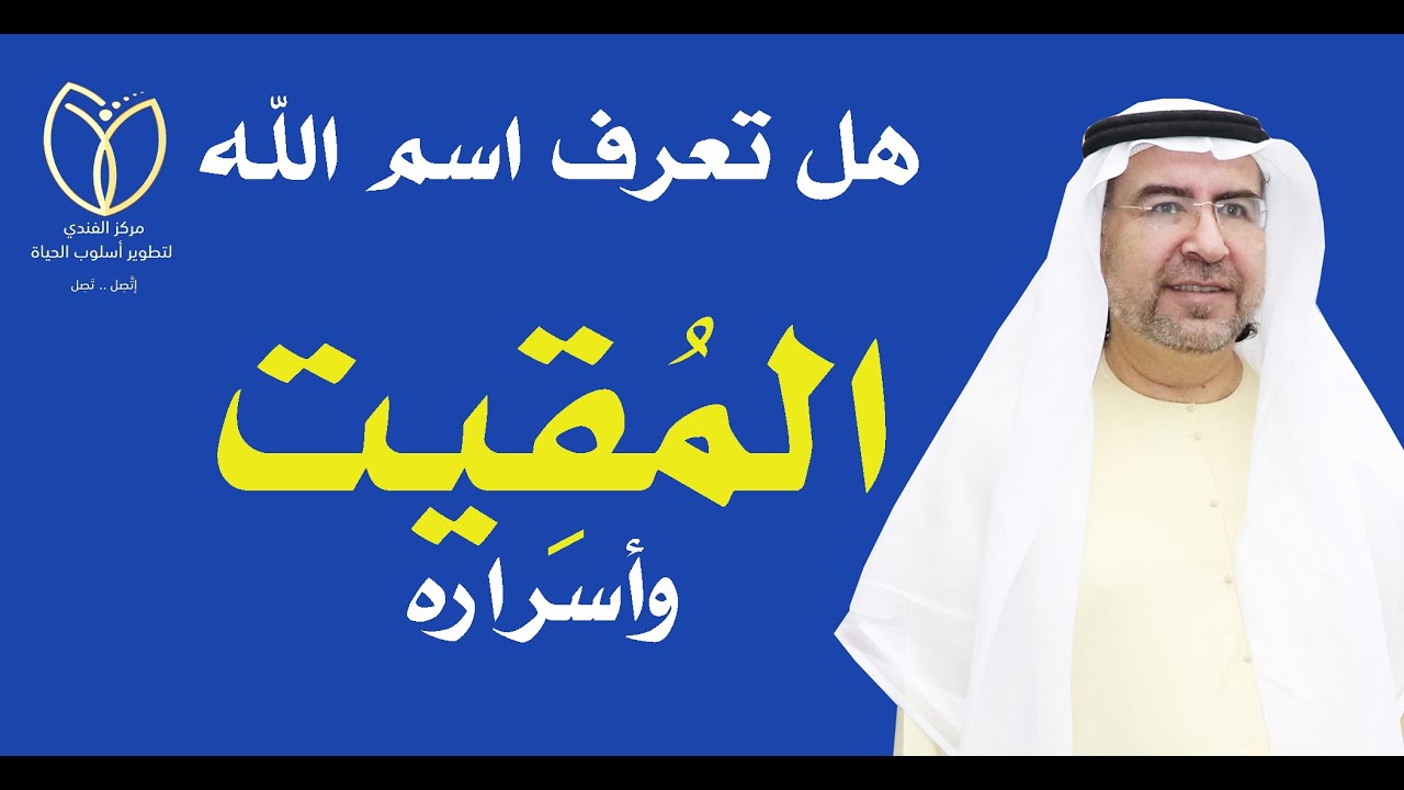 أسرار اسم المقيت وكيف تفعله في حياتك