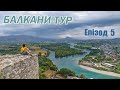Балкани-Тур 2021 | 17 днів 5200 км | Епізод 5 - 1й день в Албанії, фортеця Розафа, Шкодер, гори