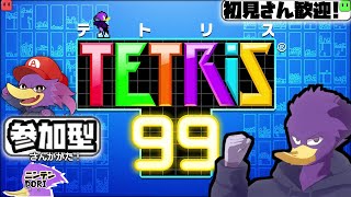 【初見さん歓迎・参加型】🧩みんなでテトリス！GW中に🐦キツツキさんとマルチしませんか？【テトリス99】