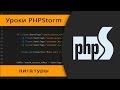 Лигатуры в PHPStorm 2016. Шрифт для программистов.