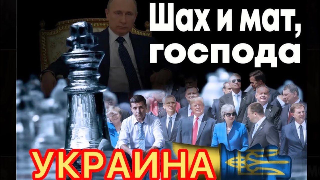 ШАХ И МАТ! УКРАИНЕ! 