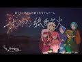【オンライン線香花火】今年初線香花火かもしれん　＃ミスあと