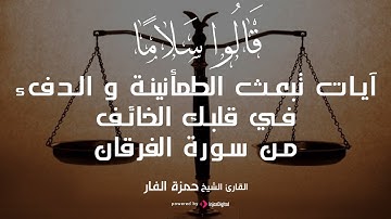 قَالُوا سَلامًا | آيات تبعث الطمأنينة و الدفء في قلبك الخائف من سورة الفرقان | الشيخ حمزة الفار