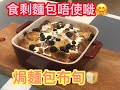 焗麵包布甸