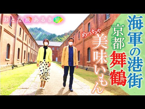 「海上自衛官オススメ 舞鶴の焼肉屋⁉」#おとな旅あるき旅 #traveljapan #海上自衛隊 #三田村邦彦#吉川亜樹#舞鶴#歴史