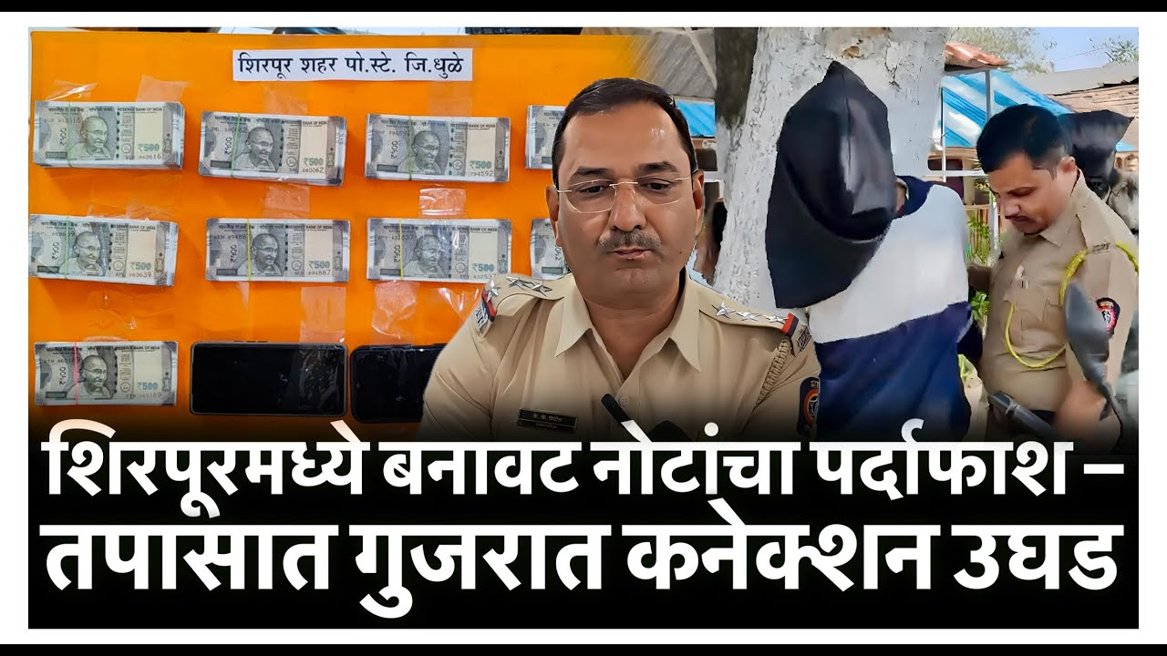 शिरपूरमध्ये बनावट नोटांचा पर्दाफाश – तपासात गुजरात कनेक्शन उघड