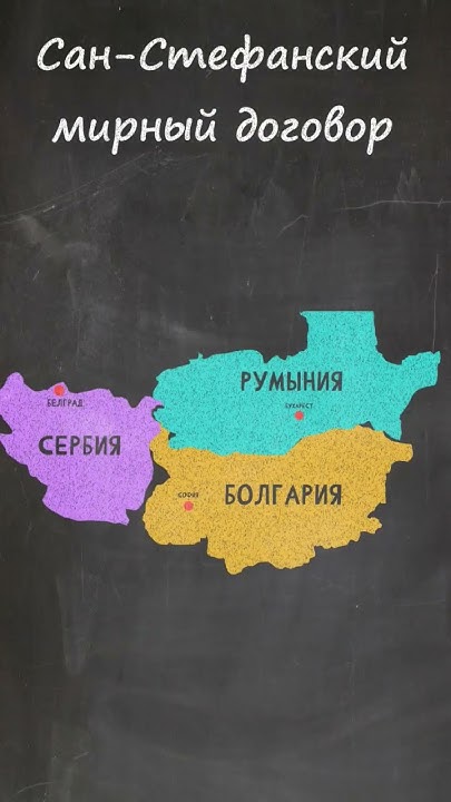 Сан-Стефанский мирный договор. готовимся егэ вместе. ищи меня в ...