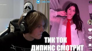 Дипинс Смотрит Тик Ток / Дипинс Смотрит / Тик Ток с Дипинсом