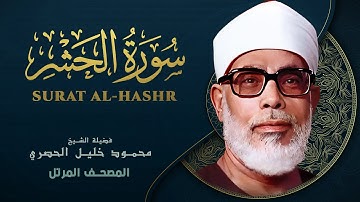سورة الحشر - المصحف المرتل - الشيخ محمود خليل الحصري - Al-Hashr - Mahmoud Khalil Al-Hussary