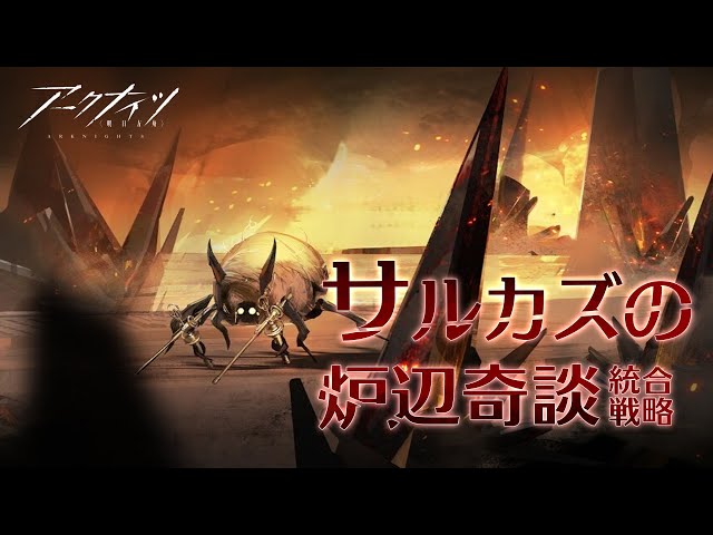 【 #アークナイツ 】サルカズナイツッ！！！！！【にじさんじ/ドーラ】のサムネイル