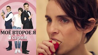 Моё второе я (Альтер эго) 4 серия детектив (2019)