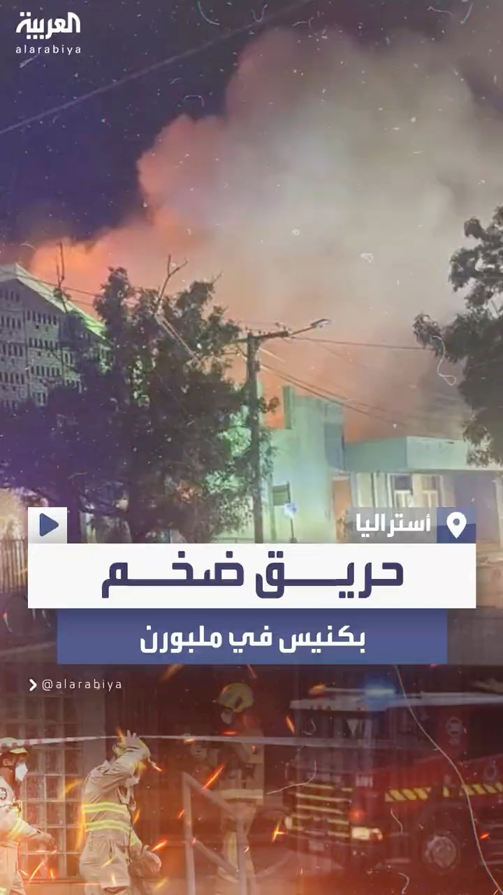 حريق ضخم وأضرار جسيمة في كنيس يهودي بأستراليا والشرطة تحقق في الحادثة