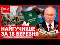 ⚡️Головні новини 18 березня: мобілізація, заява Путіна по Україні, страшні деталі вбивства українки