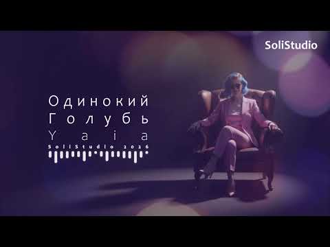 Yaia - Одинокий Голубь