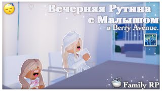 || Вечерняя рутина с малышом 😴|| Berry Avenue RP || Family Roleplay Roblox || by Julixiia 💗 ||