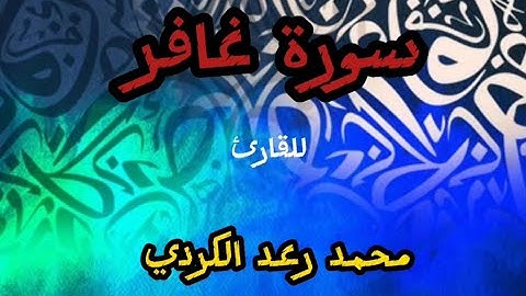 سورة غافر مكتوبة كاملة بصوت القارئ محمد رعد الكردي SURAT GHAFIR MOHAMED RAAD AL KORDI