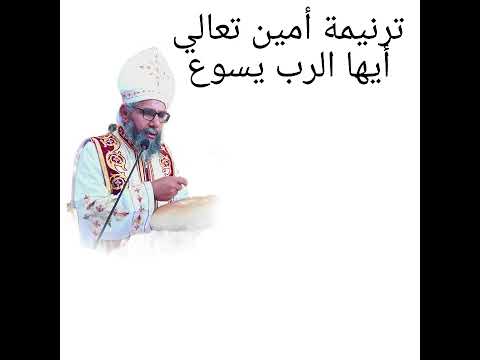 ترنيمة امين تعالي ايها الرب يسوع ابونا مكاريوس شكري