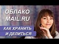 Как пользоваться облаком Mail.ru. Как хранить файлы в облаке mail.ru.  Облако мэйл ру.