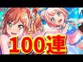 【バンドリ_ガルパ】１００連やってみた【夏空オーシャンブルーガチャ動画】