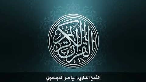 33 سورة الأحزاب بصوت القارئ الشيخ ياسر الدوسري ‏Surat AlAhzab Yasser Al Dosary