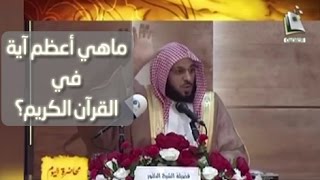 ماهي أعظم آية في القرآن الكريم؟ - فضيلة الشيخ عائض بن عبدالله القرني