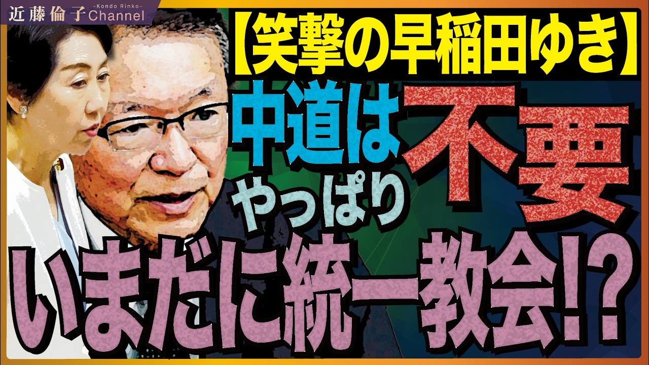 ３月５日衆院予算委員会での失態。神奈川4区早稲田ゆき、自民党からのお情けで比例復活させてもらったにも関わらず、いまだに統一教会の話題。　近藤倫子チャンネル