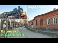 ХАРЬКОВ ▶ Карповка - исторический район и Карповский сад