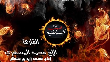 تلاوة رائعة للأخ محمد المسهري من سورتي البروج + القارعة