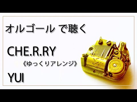 CHE.R.RY　 YUI　１曲　ゆっくりバージョン　癒し【高音質　リラックス 睡眠 勉強用 BGM 】オルゴール  musicbox