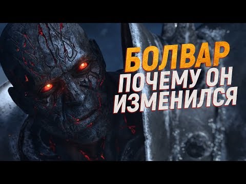 Видео: ЧТО СТАЛО С БОЛВАРОМ (Король-лич) // Wow: Shadowlands