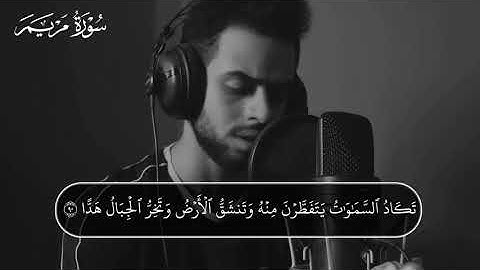 اروع تلاوة القران الكريم ب صوت القارئ شريف مصطفى سورة مريم آجمل حالات واتس اب قرآنيه(يوم نحشرالمتقين