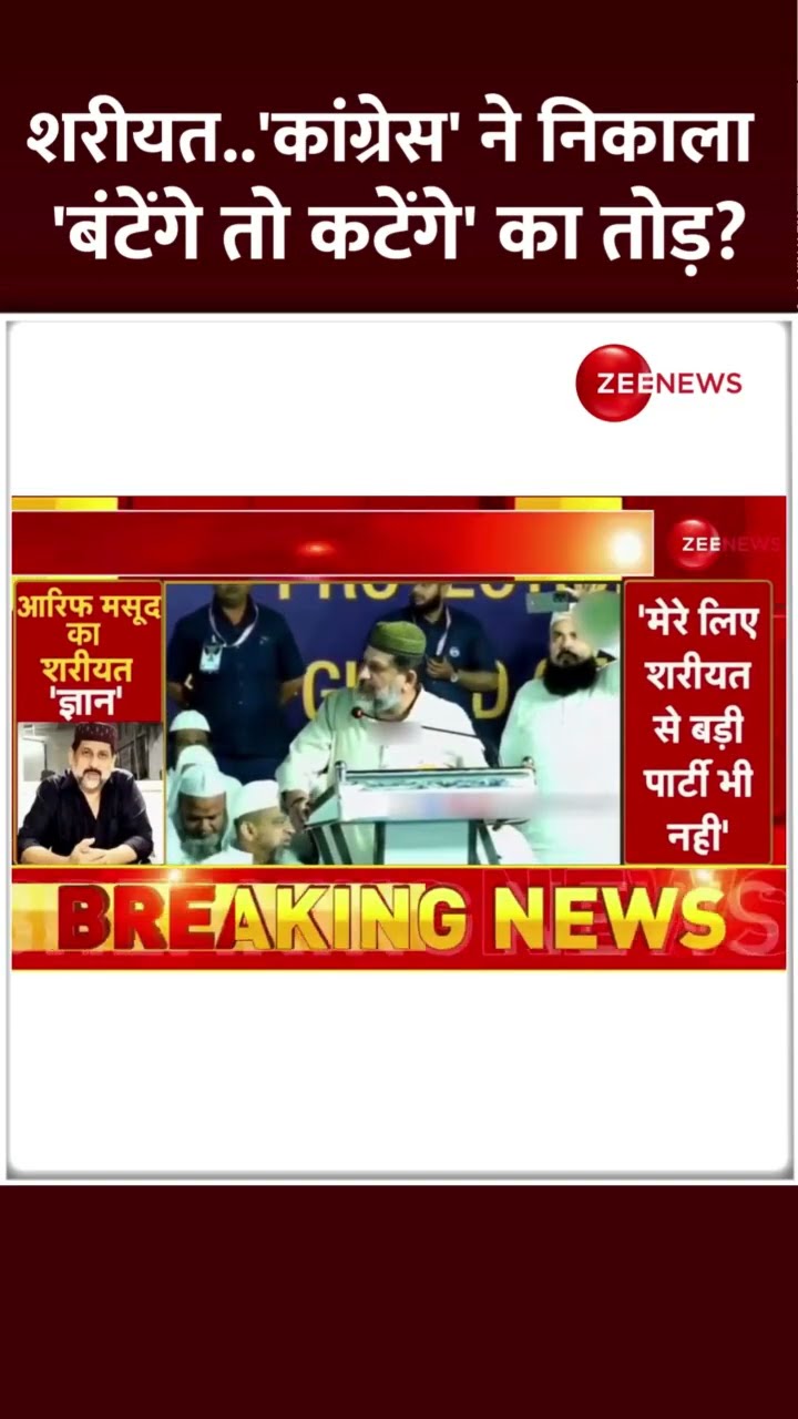 #shorts: शरीयत पर Congress नेता का बड़ा बयान | Sharia Law | MP | Viral Video | Aarif Masood