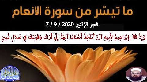 ما تيسر من سورة الأنعام | الشيخ / مجدي الصادق