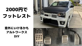 自作　フットレスト　2000円　アルトワークス　DIY