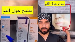 تفتيح اسمرار حول الفم. سناب د. طلال المحيسن