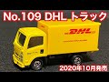 【4K】トミカシリーズ カタログモデル No.109 トミカ DHL トラック