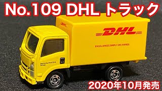 【4K】トミカシリーズ カタログモデル No.109 トミカ DHL トラック