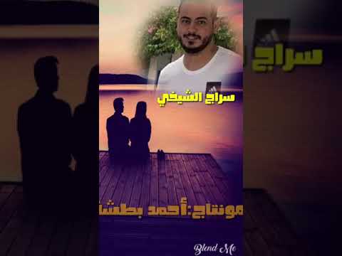 سراج الشيخي 2020