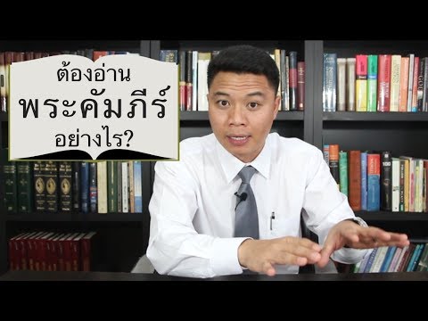 วีดีโอ: ฉันจะศึกษาพระคัมภีร์ได้อย่างไร?