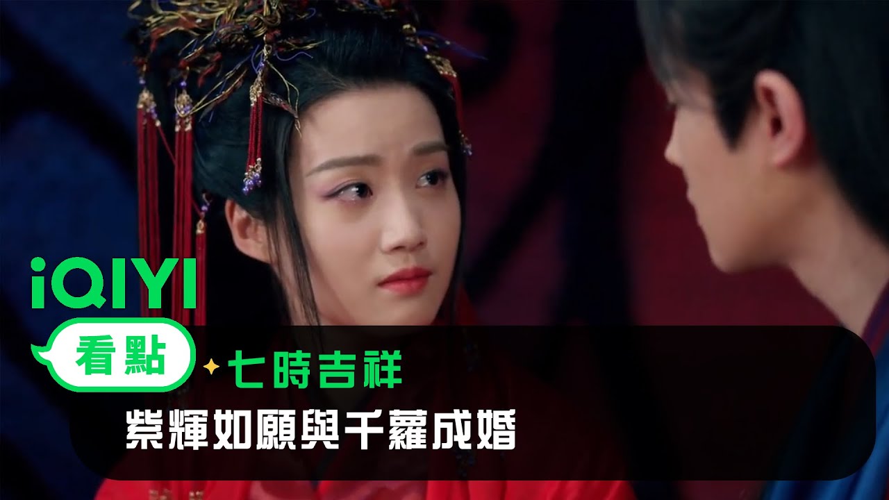 《七時吉祥》EP35看點：紫輝如願與千蘿成婚 | 愛奇藝