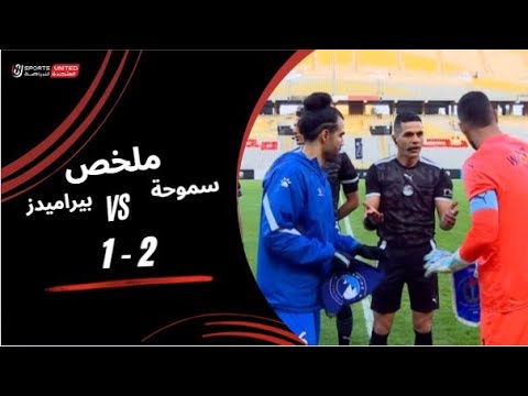 ملخص مباراة سموحة 2 1 بيراميدز الجولة السابعة عشر دوري نايل 2025 2026 