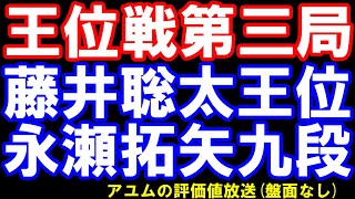 王位戦七番勝負第三局　藤井聡太王位ｰ永瀬拓矢九段　主催:新聞三社連合､日本将棋連盟　評価値放送(盤面無し)