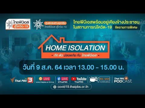 ไทยพีบีเอสสู้โควิด-19 กักตัว กักตัวอย่างปลอดภัย กับ ไทยพีบีเอส (9 ส.ค. 64 )