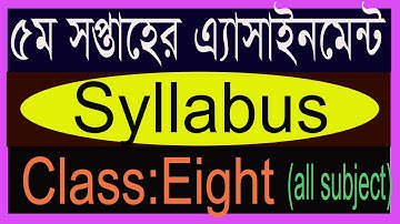 class eight 5th week assignment syllabus.৮ম শ্রেনীর ৫ম সপ্তাহের এ্যাসাইনমেন্ট সিলেবাস