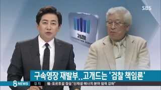 [사회] 유병언 구속영장 재발부...고개드는 '검찰 책임론' (SBS8뉴스|2014.7.21)
