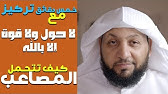 ثمرات لا حول ولا قوة إلا بالله فضيلة الشيخ سعد العتيق Youtube
