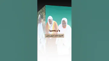 شيخ من عالم آخر ينصح الأمة حتى تشعر كأنك في عهد الصحابة إنه شيخنا الجليل محمد جبريل يمين حفظه الله 