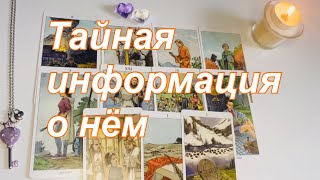 видео: 💜Тайная информация о нём картинка: 💜Тайная информация о нём