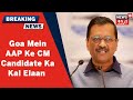 Goa Polls 2022: AAP Ke CM Candidate Ka Naam Arvind Kejriwal Kal Elaan Karenge l News18 Urdu