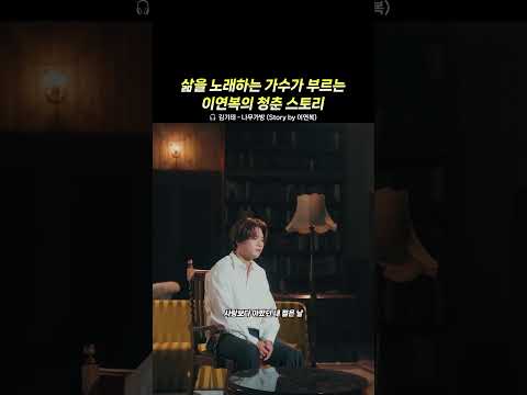 목소리에 진심이 너무 담겨져있어 ㅠㅠ 🎧 김기태 - 나무가방 (Story by 이연복)